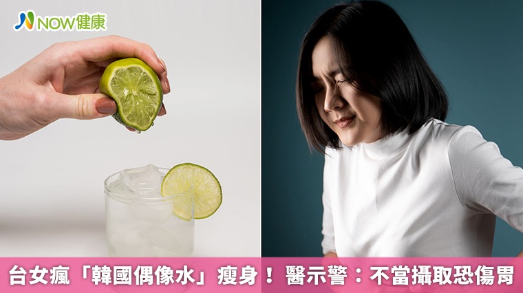 台女瘋「韓國偶像水」瘦身！ 醫示警：不當攝取恐傷胃
