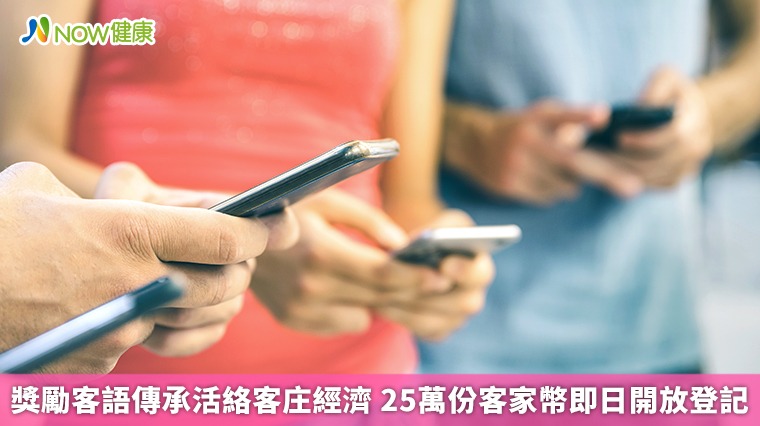 獎勵客語傳承活絡客庄經濟 25萬份客家幣即日開放登記