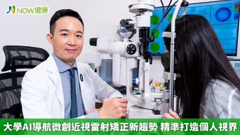 大學AI導航微創近視雷射矯正新趨勢 精準打造個人視界