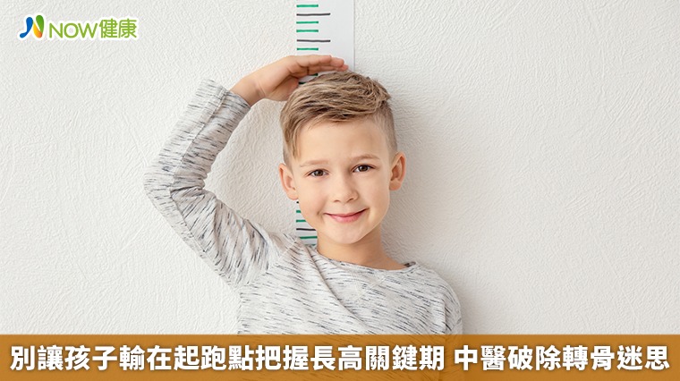 別讓孩子輸在起跑點把握長高關鍵期 中醫破除轉骨迷思 別讓孩子輸在起跑點把握長高關鍵期 中醫破除轉骨迷思