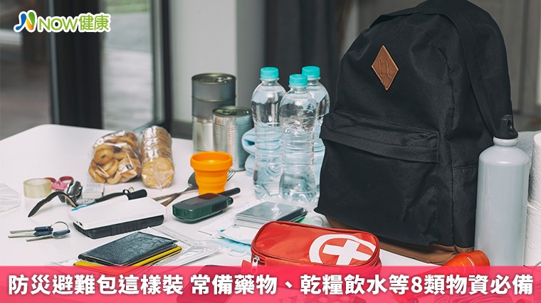 防災避難包這樣裝 常備藥物、乾糧飲水等8類物資必備 防災避難包這樣裝 常備藥物、乾糧飲水等8類物資必備