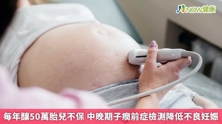 每年釀50萬胎兒不保 中晚期子癇前症檢測降低不良妊娠 每年釀50萬胎兒不保 中晚期子癇前症檢測降低不良妊娠