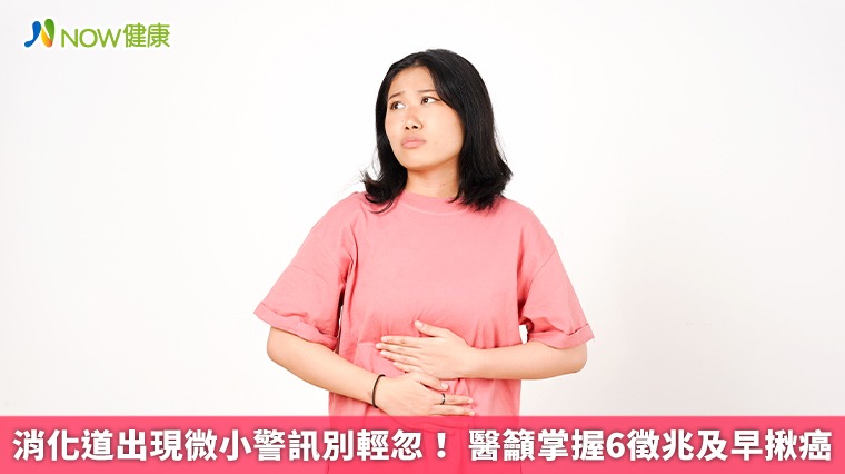 消化道出現微小警訊別輕忽！ 醫籲掌握6徵兆及早揪癌