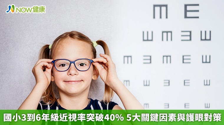 國小3到6年級近視率突破40%  5大關鍵因素與護眼對策