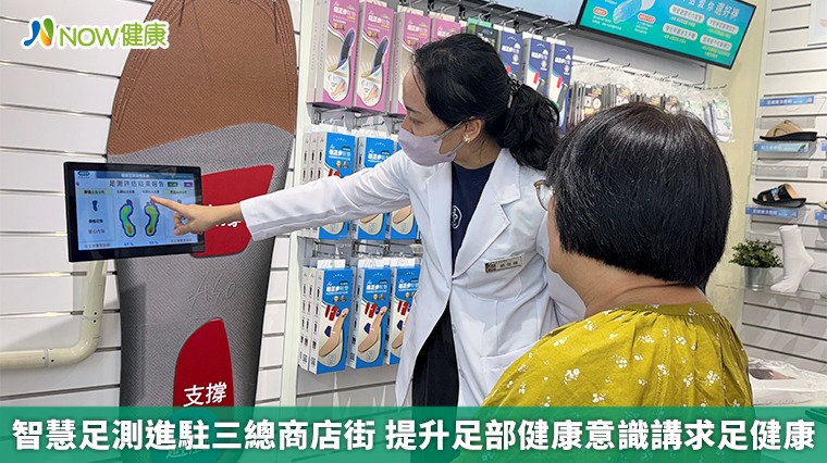 智慧足測進駐三總商店街 提升足部健康意識講求足健康 智慧足測進駐三總商店街 提升足部健康意識講求足健康