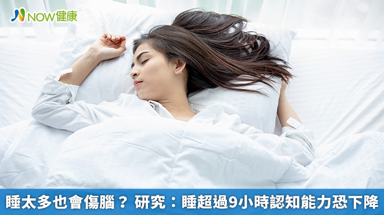 睡太多也會傷腦? 研究:睡超過9小時認知能力恐下降 睡太多也會傷腦? 研究:睡超過9小時認知能力恐下降