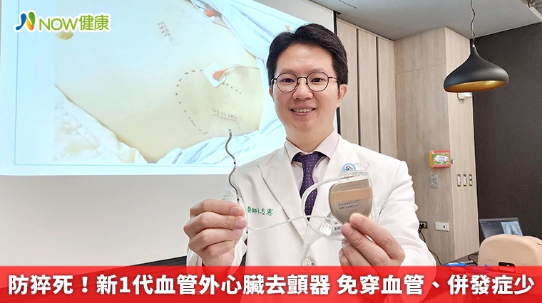 防猝死!新1代血管外心臟去顫器 免穿血管、併發症少 防猝死!新1代血管外心臟去顫器 免穿血管、併發症少