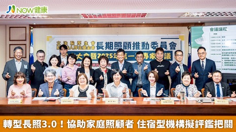 轉型長照3.0！協助家庭照顧者 住宿型機構擬評鑑把關