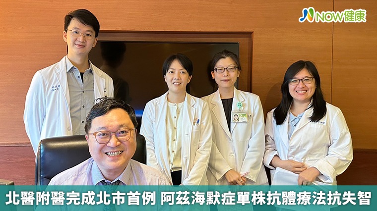 北醫附醫完成北市首例 阿茲海默症單株抗體療法抗失智 北醫附醫完成北市首例 阿茲海默症單株抗體療法抗失智