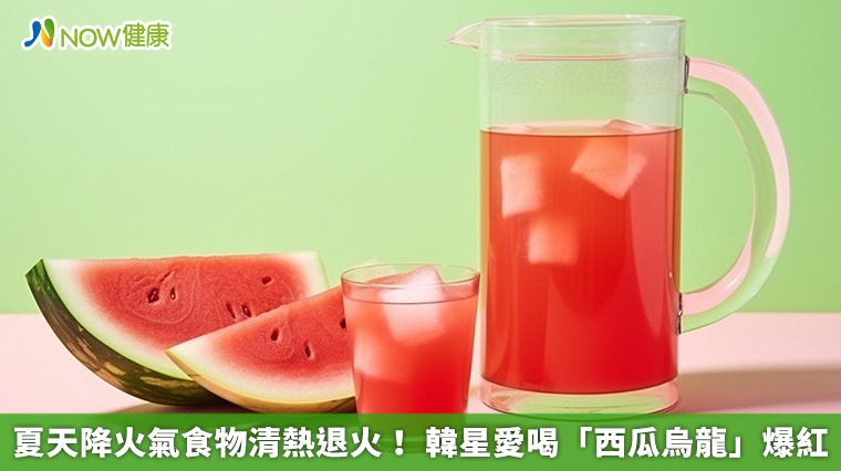 夏天降火氣食物清熱退火! 韓星愛喝「西瓜烏龍」爆紅 夏天降火氣食物清熱退火! 韓星愛喝「西瓜烏龍」爆紅