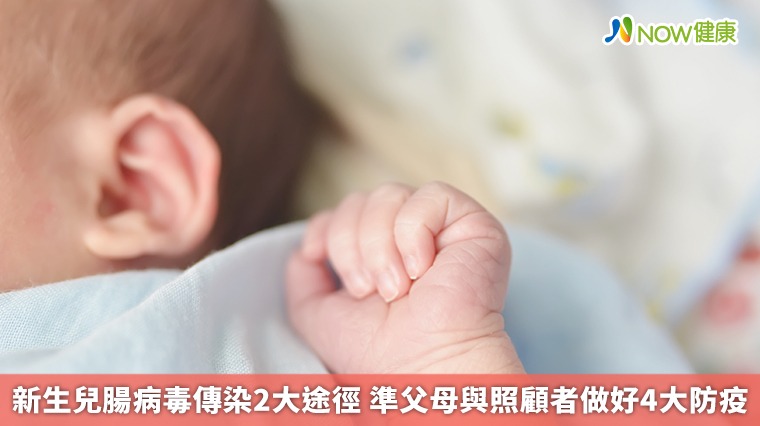 新生兒腸病毒傳染2大途徑 準父母與照顧者做好4大防疫