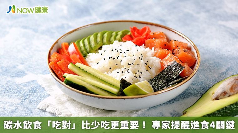 碳水飲食「吃對」比少吃更重要! 專家提醒進食4關鍵 碳水飲食「吃對」比少吃更重要! 專家提醒進食4關鍵
