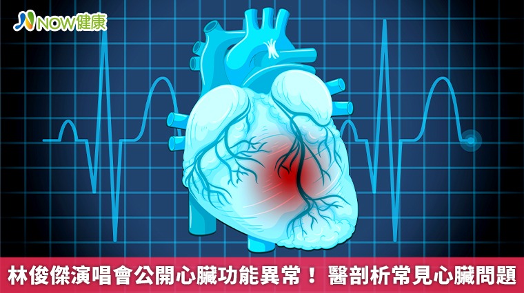 林俊傑演唱會公開心臟功能異常! 醫剖析常見心臟問題 林俊傑演唱會公開心臟功能異常! 醫剖析常見心臟問題