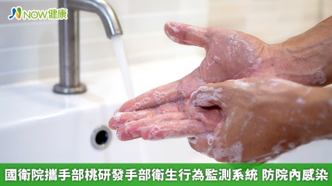 國衛院攜手部桃研發手部衛生行為監測系統 防院內感染