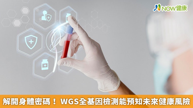 解開身體密碼! WGS全基因檢測能預知未來健康風險 解開身體密碼! WGS全基因檢測能預知未來健康風險