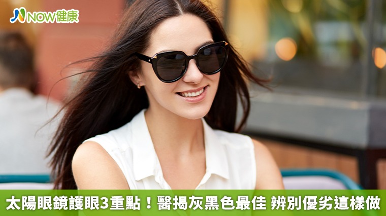 太陽眼鏡護眼3重點!醫揭灰黑色最佳 辨別優劣這樣做 太陽眼鏡護眼3重點!醫揭灰黑色最佳 辨別優劣這樣做