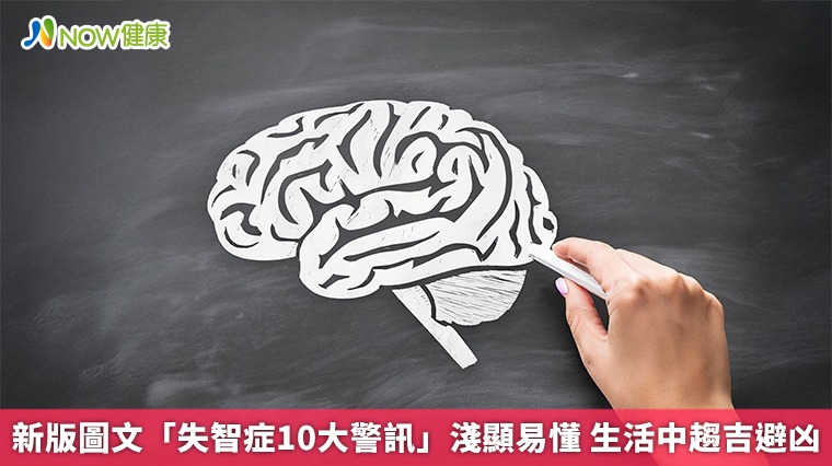 新版圖文「失智症10大警訊」淺顯易懂 生活中趨吉避凶 新版圖文「失智症10大警訊」淺顯易懂 生活中趨吉避凶