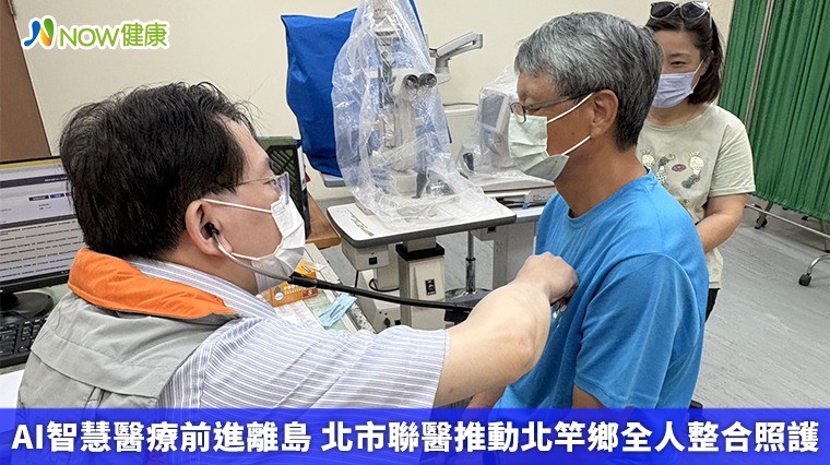 AI智慧醫療前進離島 北市聯醫推動北竿鄉全人整合照護 AI智慧醫療前進離島 北市聯醫推動北竿鄉全人整合照護