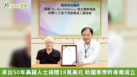 來台50年美籍人士捐贈18萬美元 助國泰樂聆專案成立