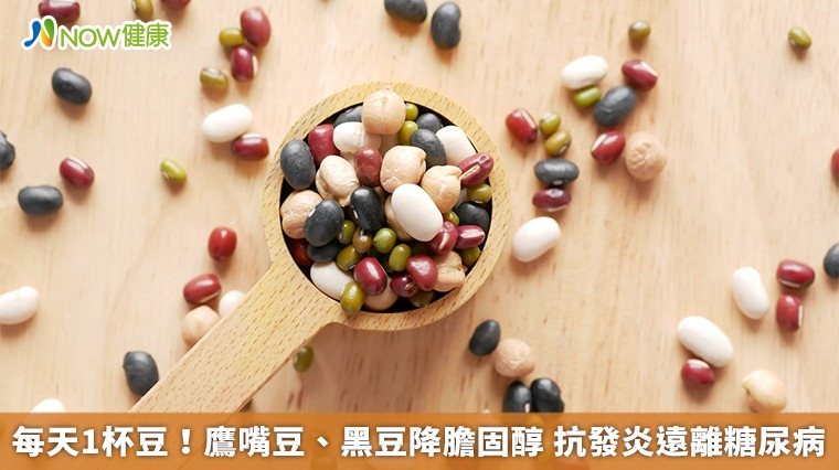 每天1杯豆!鷹嘴豆、黑豆降膽固醇 抗發炎遠離糖尿病 每天1杯豆!鷹嘴豆、黑豆降膽固醇 抗發炎遠離糖尿病
