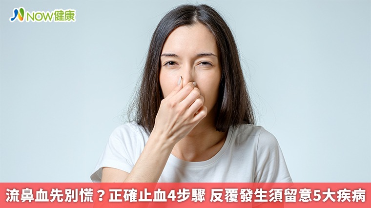 流鼻血先別慌? 正確止血4步驟 反覆發生須留意5大疾病 流鼻血先別慌? 正確止血4步驟 反覆發生須留意5大疾病