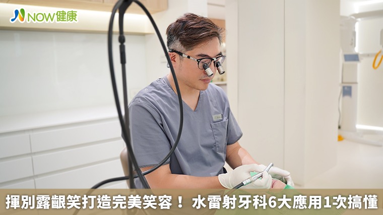 揮別露齦笑打造完美笑容! 水雷射牙科6大應用1次搞懂 揮別露齦笑打造完美笑容! 水雷射牙科6大應用1次搞懂