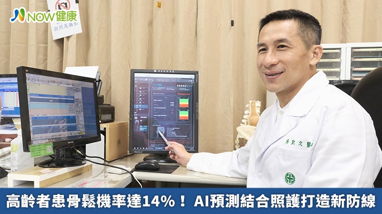 高齡者患骨鬆機率達14%！ AI預測結合照護打造新防線
