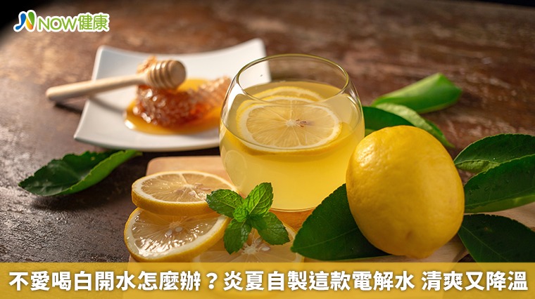不愛喝白開水怎麼辦？炎夏自製這款電解水 清爽又降溫