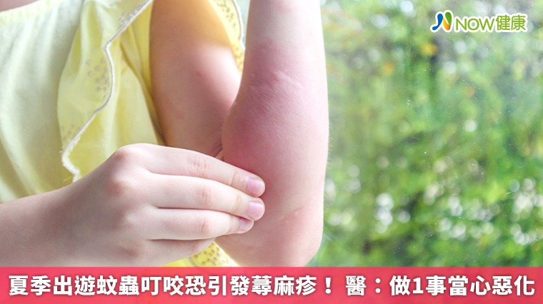 夏季出遊蚊蟲叮咬恐引發蕁麻疹! 醫:做1事當心惡化 夏季出遊蚊蟲叮咬恐引發蕁麻疹! 醫:做1事當心惡化