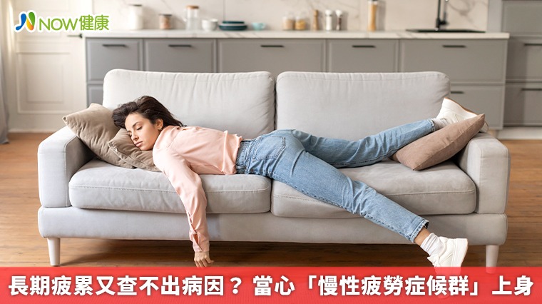 長期疲累又查不出病因? 當心「慢性疲勞症候群」上身 長期疲累又查不出病因? 當心「慢性疲勞症候群」上身