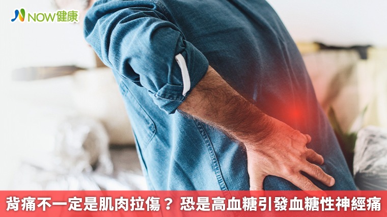 背痛不一定是肌肉拉傷? 恐是高血糖引發血糖性神經痛 背痛不一定是肌肉拉傷? 恐是高血糖引發血糖性神經痛