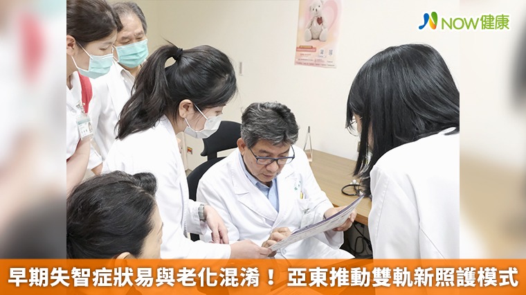 早期失智症狀易與老化混淆! 亞東推動雙軌新照護模式 早期失智症狀易與老化混淆! 亞東推動雙軌新照護模式