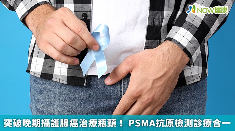 突破晚期攝護腺癌治療瓶頸！ PSMA抗原檢測診療合一