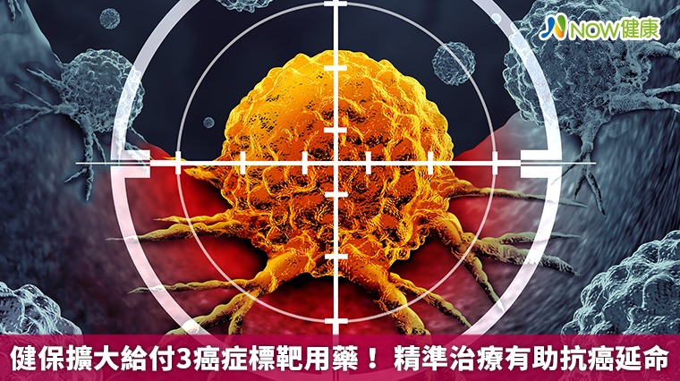 健保擴大給付3癌症標靶用藥！ 精準治療有助抗癌延命