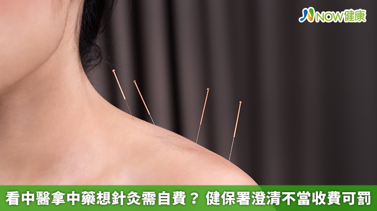 看中醫拿中藥想針灸需自費? 健保署澄清不當收費可罰 看中醫拿中藥想針灸需自費? 健保署澄清不當收費可罰