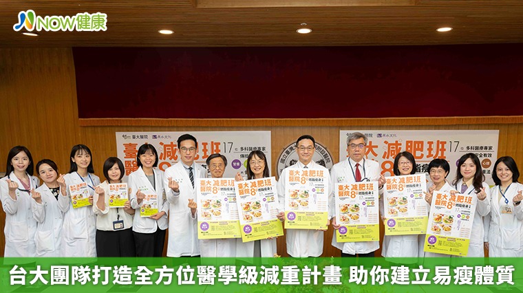 台大團隊打造全方位醫學級減重計畫 助你建立易瘦體質
