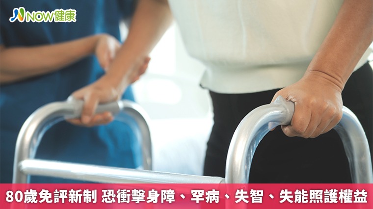 80歲免評新制 恐衝擊身障、罕病、失智、失能照護權益 80歲免評新制 恐衝擊身障、罕病、失智、失能照護權益