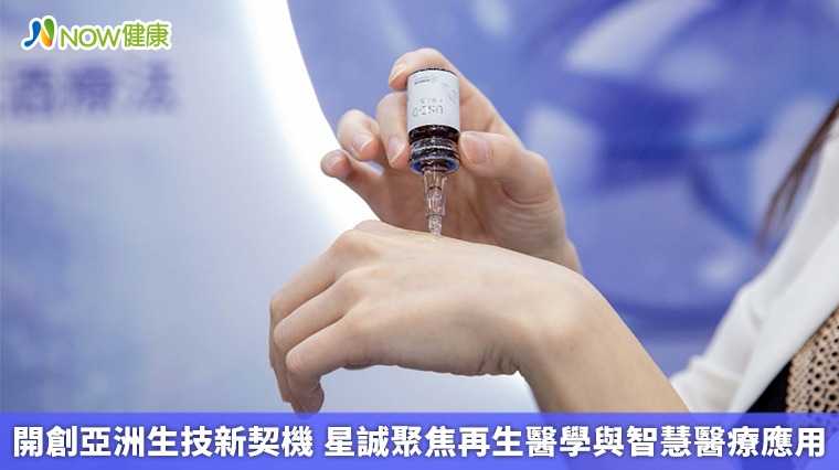 開創亞洲生技新契機 星誠聚焦再生醫學與智慧醫療應用