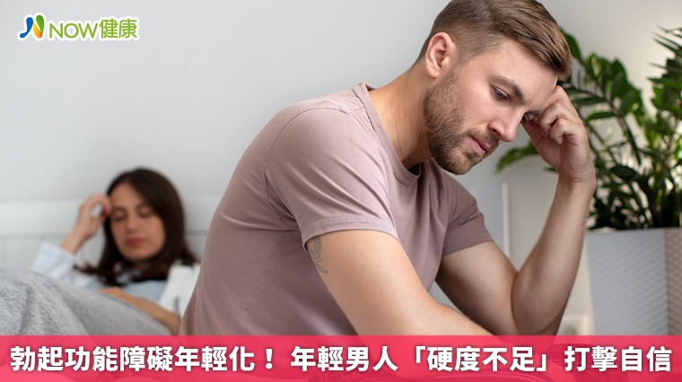 勃起功能障礙年輕化! 年輕男人「硬度不足」打擊自信 勃起功能障礙年輕化! 年輕男人「硬度不足」打擊自信