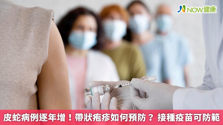 皮蛇病例逐年增!帶狀疱疹如何預防? 接種疫苗可防範 皮蛇病例逐年增!帶狀疱疹如何預防? 接種疫苗可防範