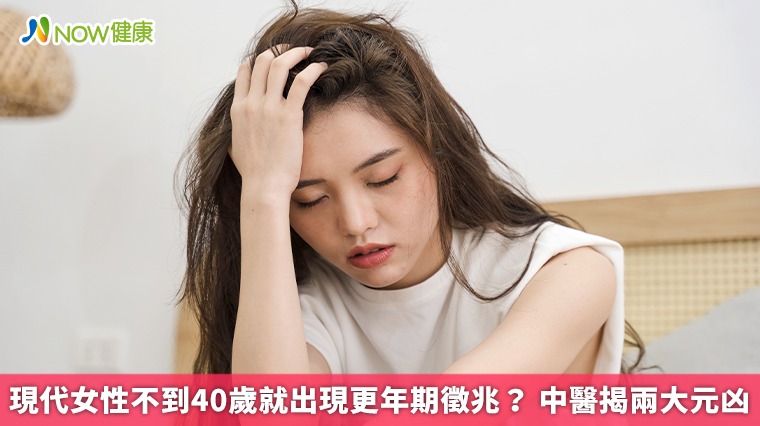 現代女性不到40歲就出現更年期徵兆？ 中醫揭兩大元凶