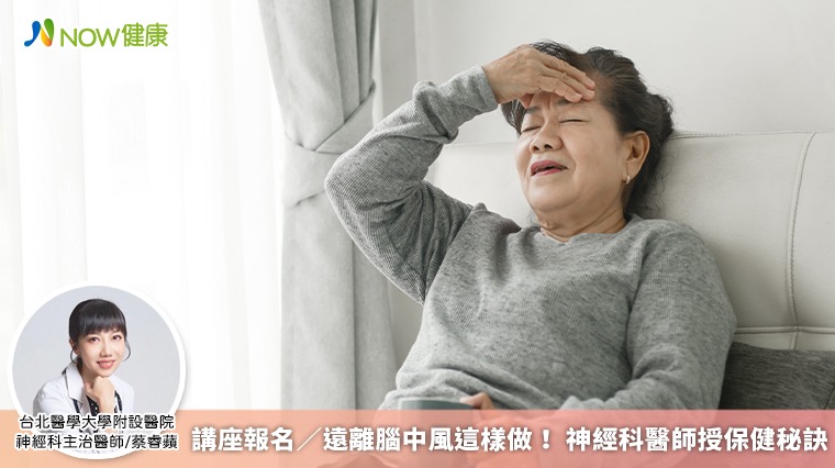 講座報名／遠離腦中風這樣做！ 神經科醫師授保健秘訣