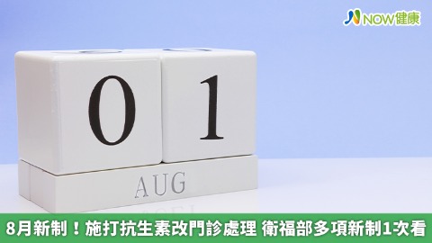 8月新制！施打抗生素改門診處理 衛福部多項新制1次看