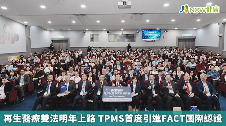 再生醫療雙法明年上路 TPMS首度引進FACT國際認證 再生醫療雙法明年上路 TPMS首度引進FACT國際認證