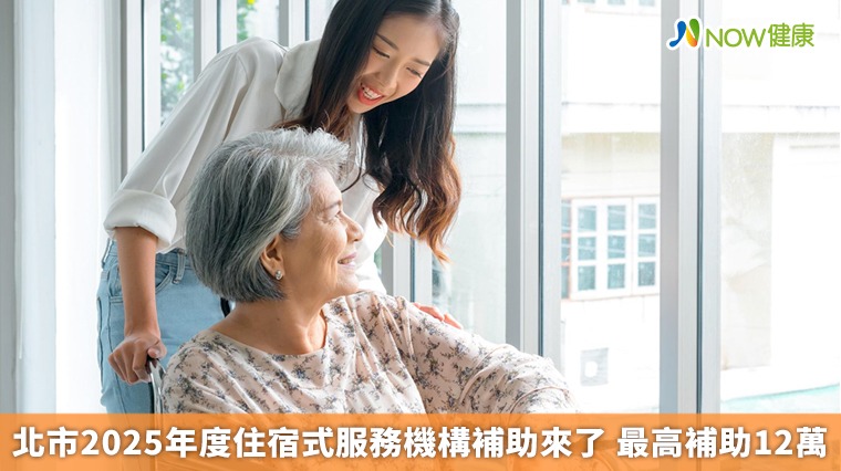 北市2025年度住宿式服務機構補助來了 最高補助12萬 北市2025年度住宿式服務機構補助來了 最高補助12萬