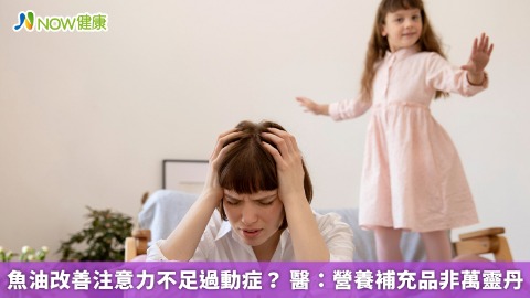 魚油改善注意力不足過動症？ 醫：營養補充品非萬靈丹