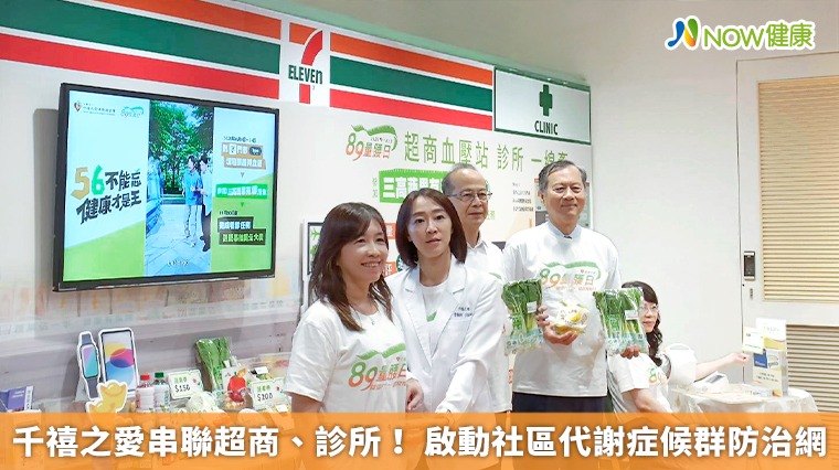 千禧之愛串聯超商、診所! 啟動社區代謝症候群防治網 千禧之愛串聯超商、診所! 啟動社區代謝症候群防治網