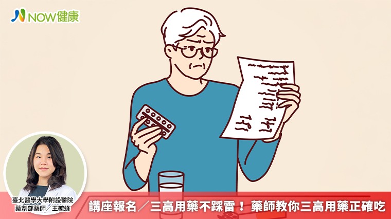 講座報名/三高用藥不踩雷! 藥師教你三高用藥正確吃 講座報名/三高用藥不踩雷! 藥師教你三高用藥正確吃