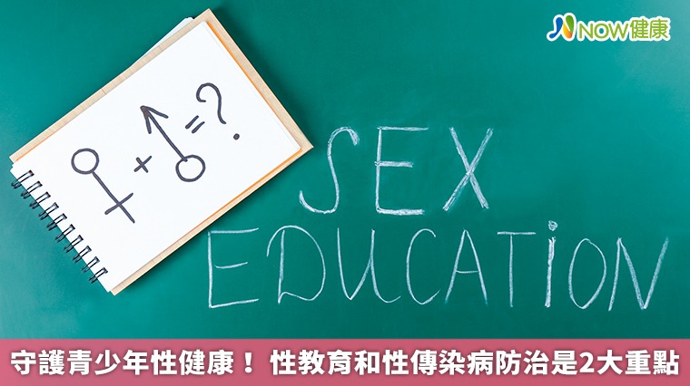 守護青少年性健康! 性教育和性傳染病防治是2大重點 守護青少年性健康! 性教育和性傳染病防治是2大重點