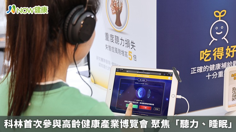 科林首次參與高齡健康產業博覽會 聚焦「聽力、睡眠」 科林首次參與高齡健康產業博覽會 聚焦「聽力、睡眠」